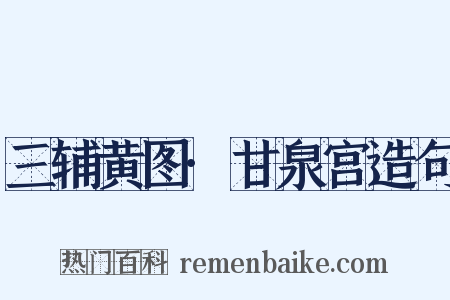 三辅黄图·甘泉宫造句是什么意思的图片